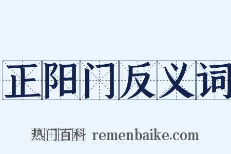 正阳门反义词是什么意思的图片